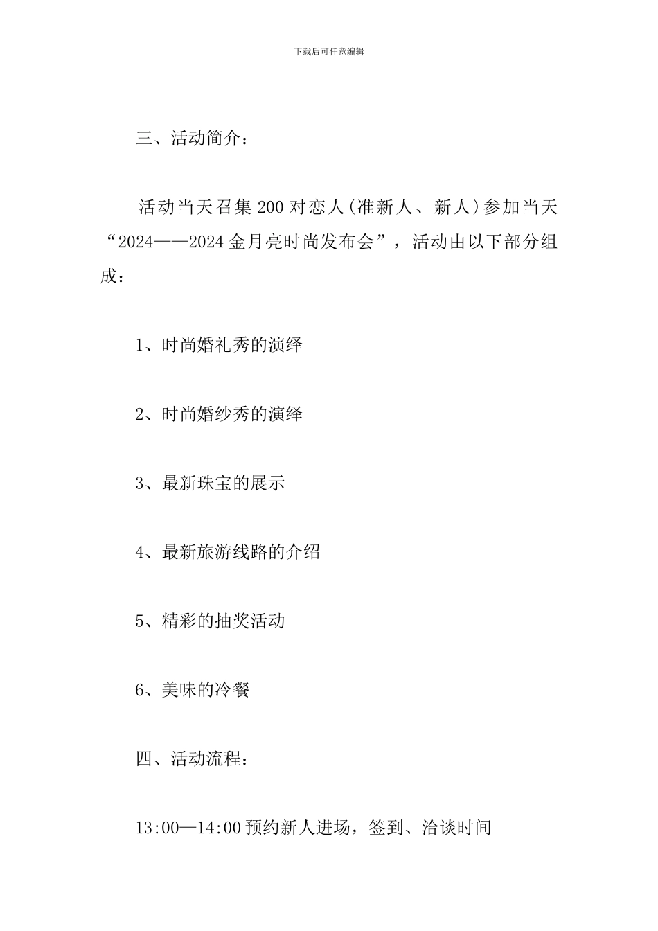 婚礼策划方案模板_第3页