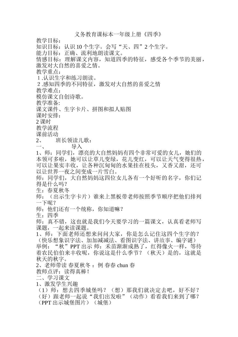 (部编)人教2011课标版一年级上册4。四季_第1页