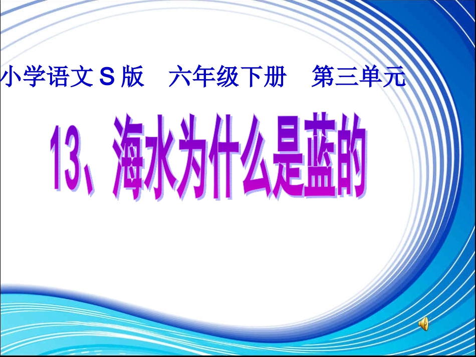 13海水为什么是蓝的-(2)_第1页
