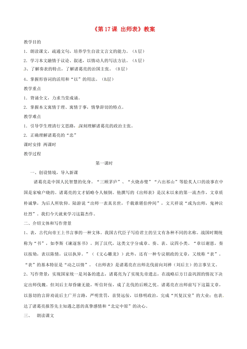 江苏省东台市唐洋镇中学九年级语文下册《第17课 出师表》教案 苏教版_第1页