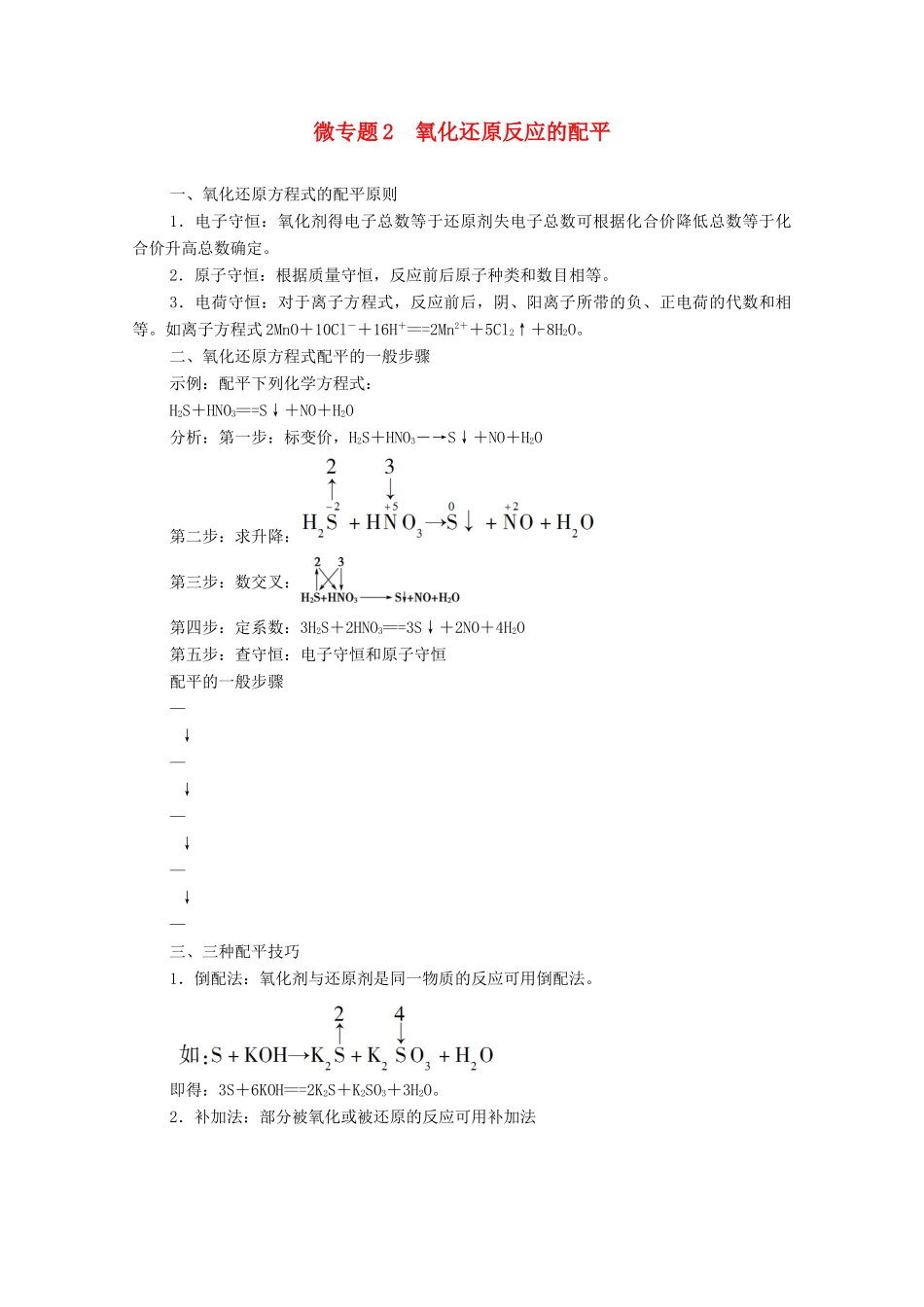 高中化学 第1章 物质及其变化 第3节 微专题2 氧化还原反应的配平学案 新人教版必修第一册-新人教版高中第一册化学学案_第1页