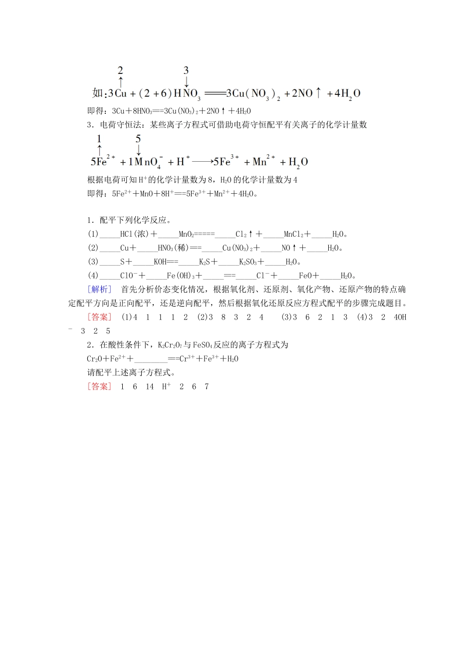 高中化学 第1章 物质及其变化 第3节 微专题2 氧化还原反应的配平学案 新人教版必修第一册-新人教版高中第一册化学学案_第2页
