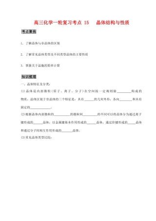 高三化学一轮复习学案：考点15 晶体结构与性质
