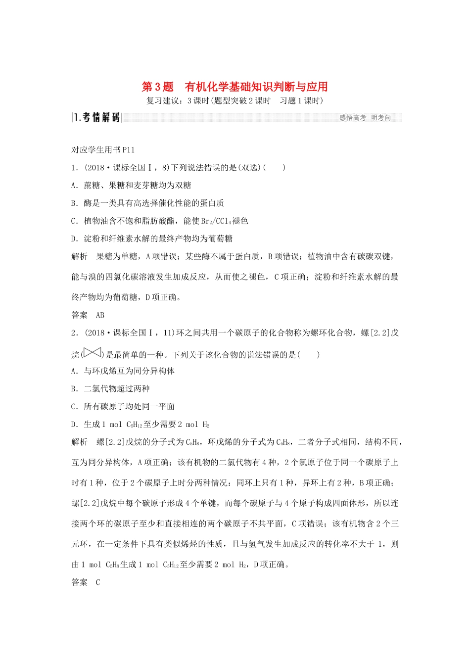 高考化学二轮复习 第一篇 理综化学选择题突破 第3题 有机化学基础知识判断与应用学案-人教版高三全册化学学案_第1页