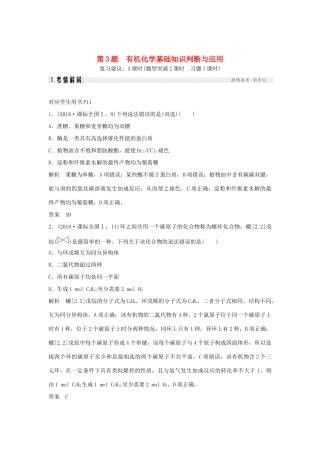 高考化学二轮复习 第一篇 理综化学选择题突破 第3题 有机化学基础知识判断与应用学案-人教版高三全册化学学案