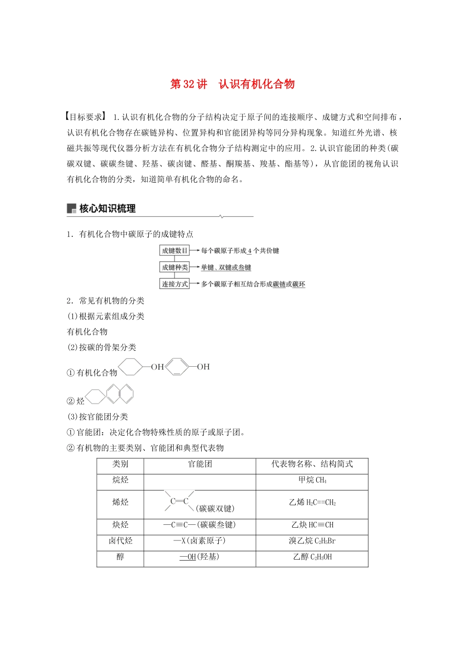 高考化学一轮复习 第10章 有机化学基础 第32讲 认识有机化合物学案-人教版高三全册化学学案_第1页