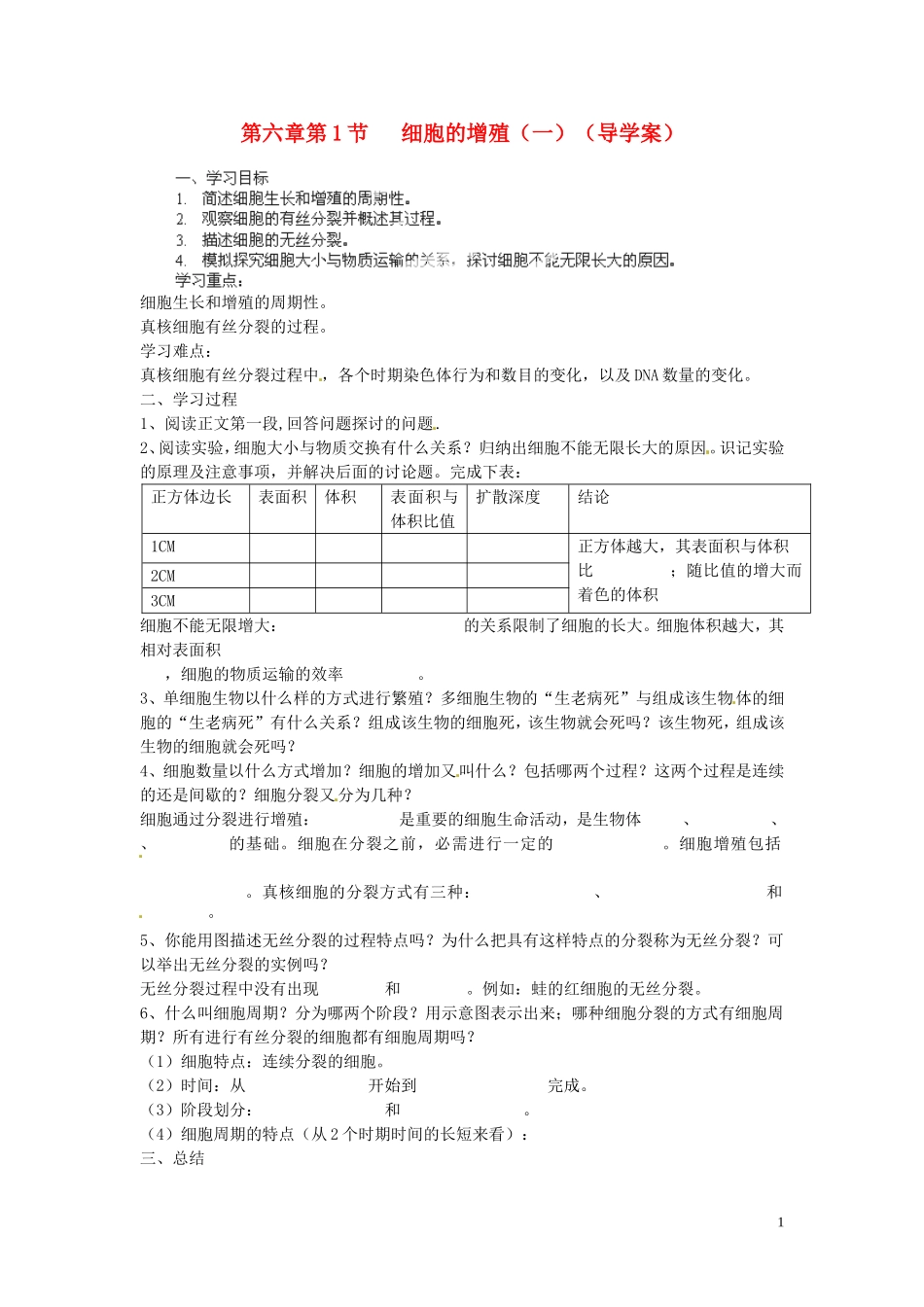 海南省海口市第十四中学高中生物 第六章第1节 细胞的增殖（一）导学案 人教版_第1页