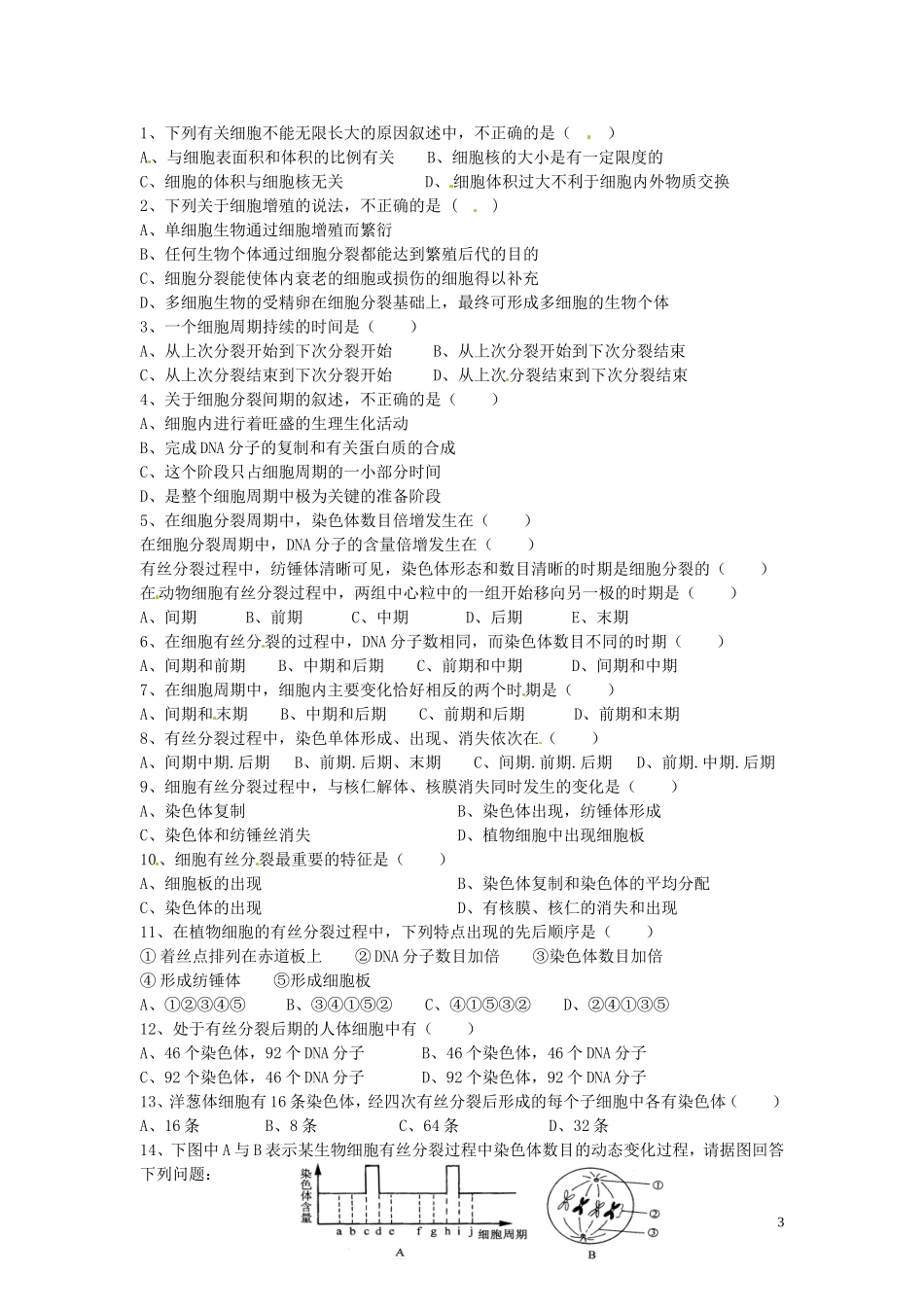 海南省海口市第十四中学高中生物 第六章第1节 细胞的增殖（一）导学案 人教版_第3页