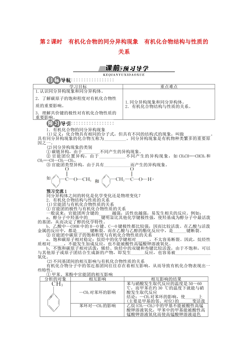 高中化学 第1章 有机化合物的结构与性质 烃 第2节 有机化合物的结构与性质（第2课时）学案 鲁科版选修5-鲁科版高二选修5化学学案_第1页