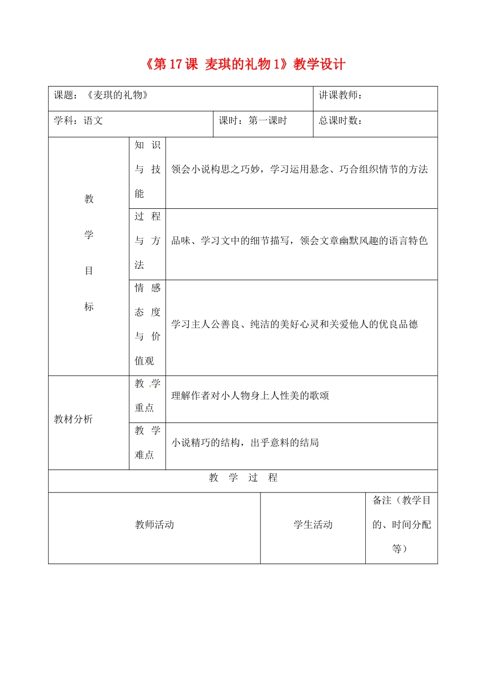 吉林省四平市第十七中学九年级语文上册《第17课 麦琪的礼物》教学设计1 长春版_第1页