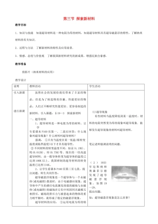 福建省泉州市泉港三川中学九年级物理全册 第十九章 第三节 探索新材料教案 沪科版