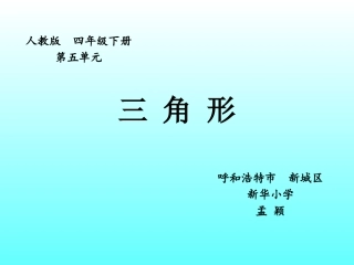 小学数学2011版本小学四年级三角形
