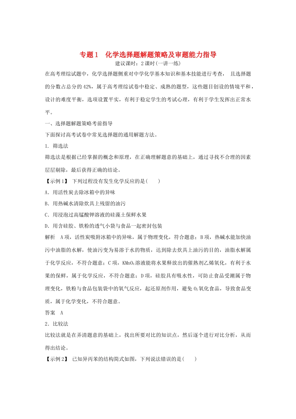 高考化学二轮复习 答题方法突破 专题1 化学选择题解题策略及审题能力指导学案-人教版高三全册化学学案_第1页