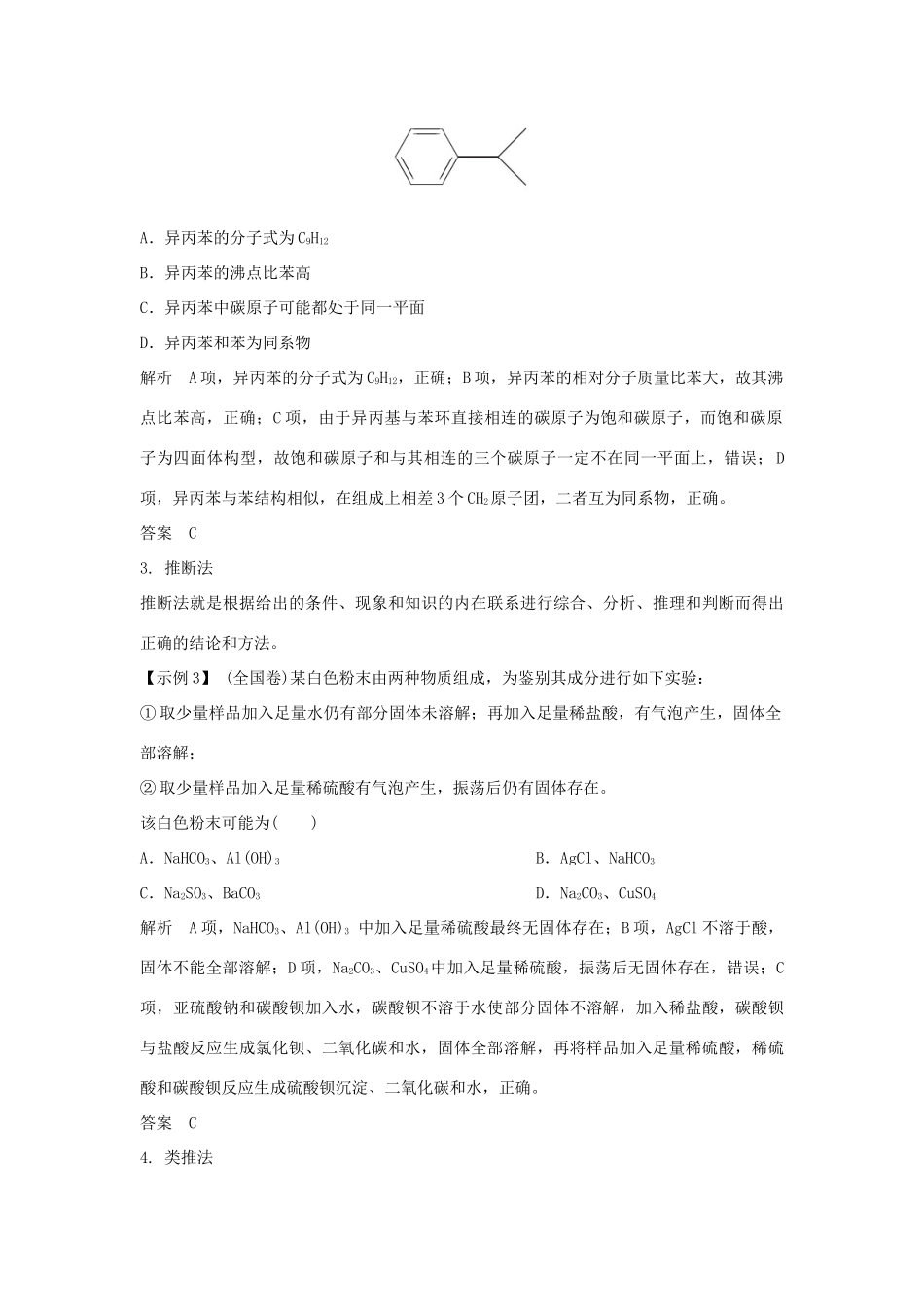 高考化学二轮复习 答题方法突破 专题1 化学选择题解题策略及审题能力指导学案-人教版高三全册化学学案_第2页