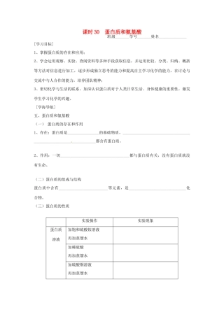 高中化学 课时30 蛋白质和氨基酸学案 苏教版必修2
