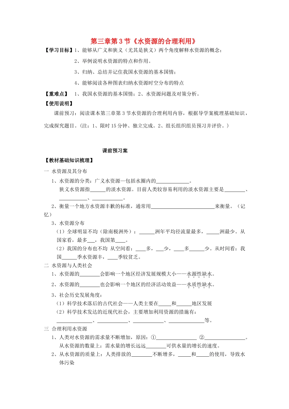 高中地理 3.3 水资源的合理利用导学案 新人教版必修1-新人教版高一必修1地理学案_第1页