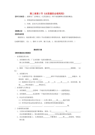 高中地理 3.3 水资源的合理利用导学案 新人教版必修1-新人教版高一必修1地理学案