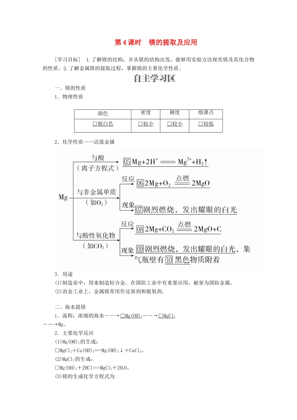 高中化学 专题2 从海水中获得的化学物质 第二单元 钠、镁及其化合物 第4课时 镁的提取及应用学案（含解析）苏教版必修1-苏教版高中必修1化学学案_第1页