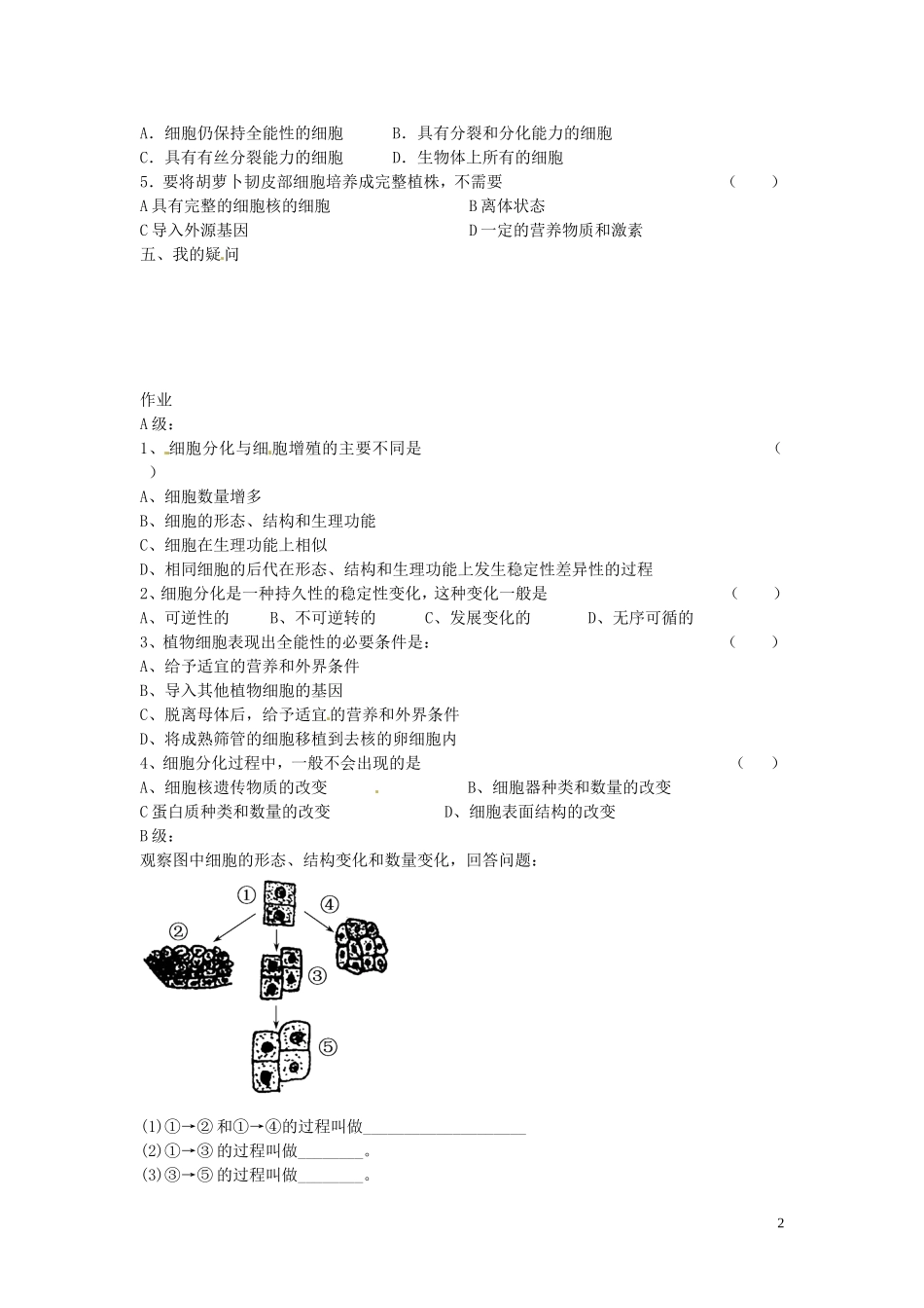 海南省海口市第十四中学高中生物 第六章第2节 细胞的分化导学案 人教版_第2页