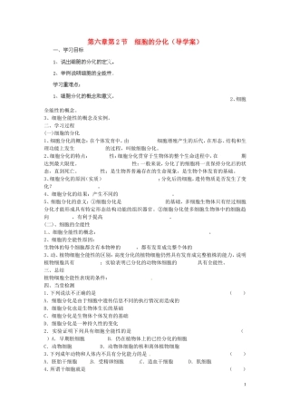海南省海口市第十四中学高中生物 第六章第2节 细胞的分化导学案 人教版