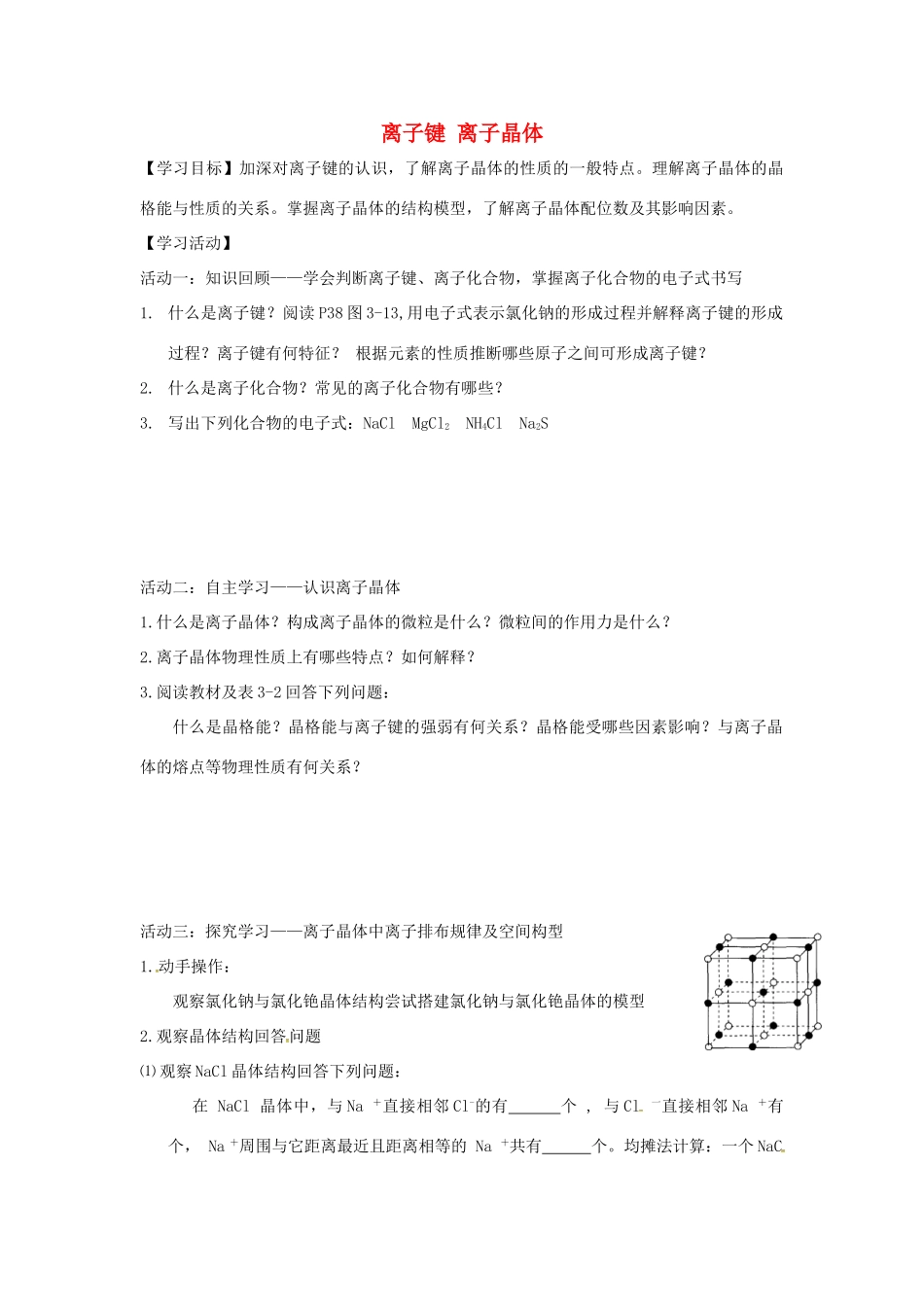 高中化学 专题3 微粒间作用力与物质性质 3.2 离子键 离子晶体学案 苏教版选修3-苏教版高二选修3化学学案_第1页