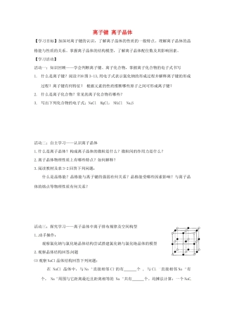高中化学 专题3 微粒间作用力与物质性质 3.2 离子键 离子晶体学案 苏教版选修3-苏教版高二选修3化学学案