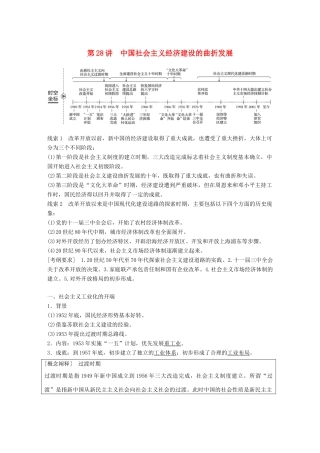 高考历史大一轮复习 第十单元 中国社会主义建设发展道路的探索 第28讲 中国社会主义经济建设的曲折发展学案 岳麓版必修2-岳麓版高三必修2历史学案