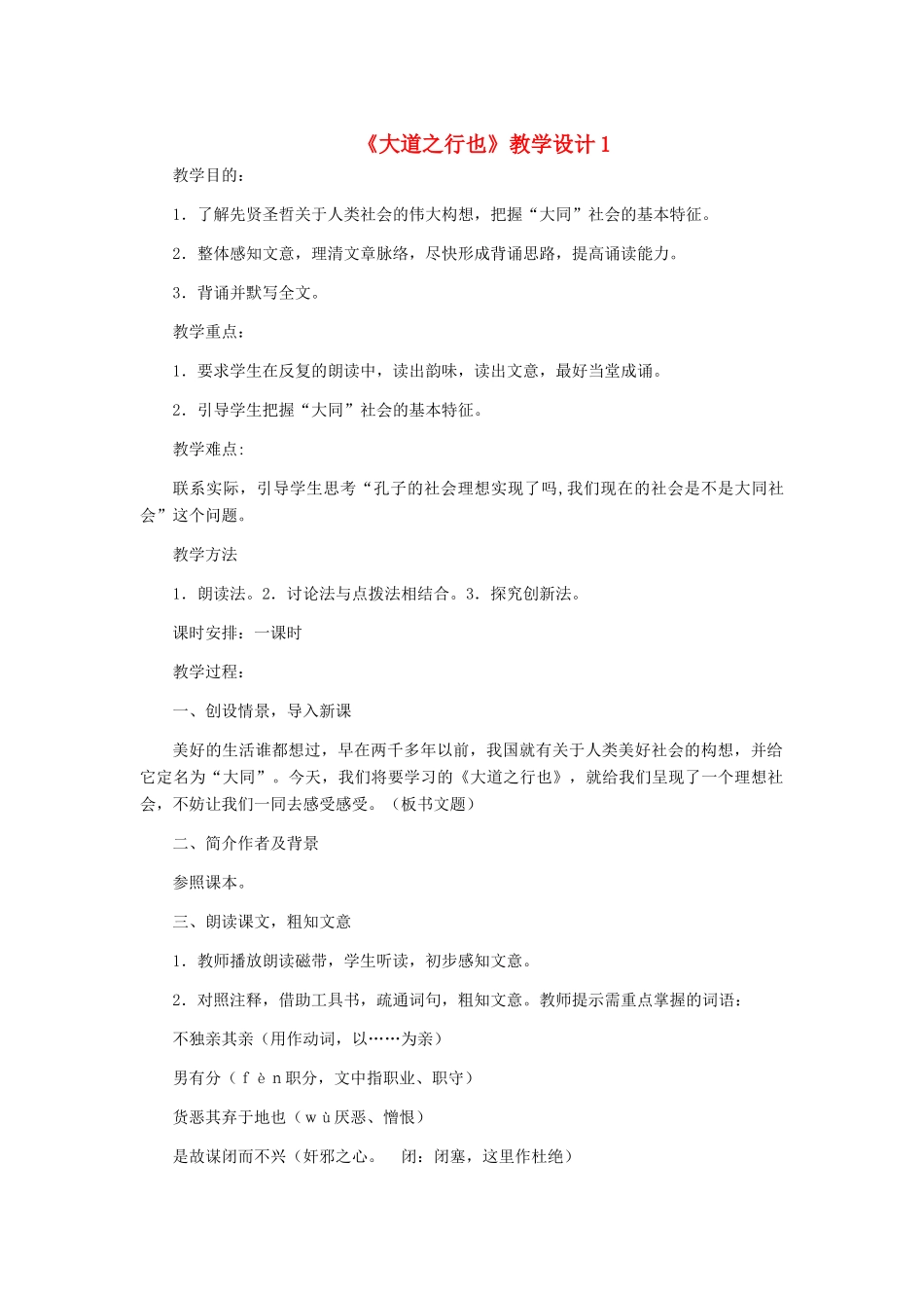 河北省西八里中学八年级语文上册 《大道之行也》教学设计1 人教新课标版_第1页