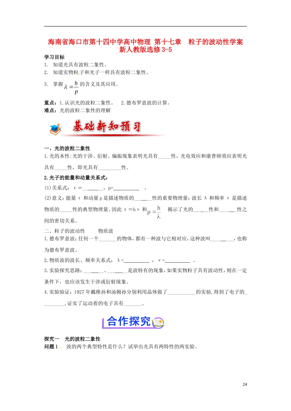 海南省海口市第十四中学高中物理 第十七章  粒子的波动性学案 新人教版选修3-5_第1页