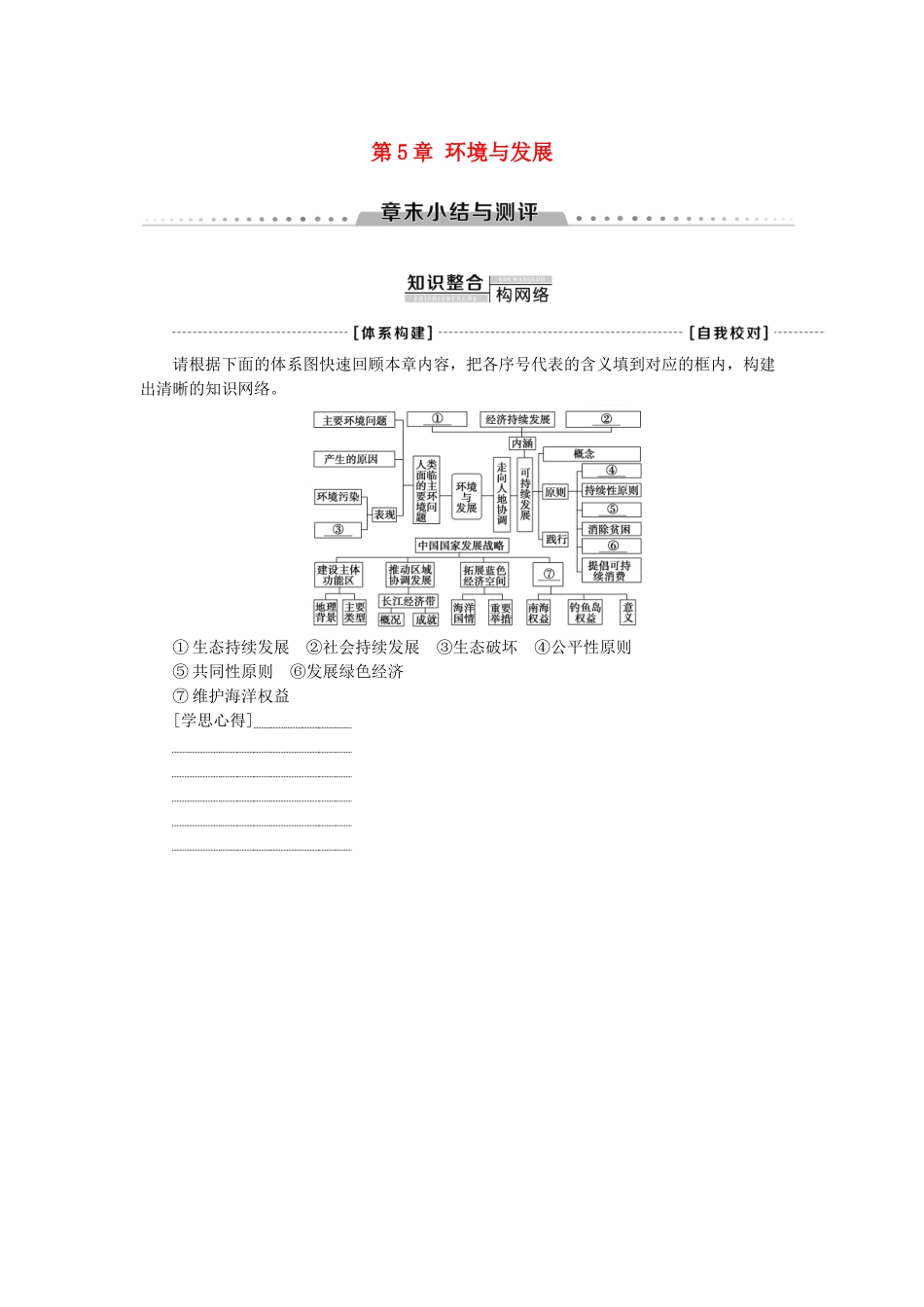 高中地理 第5章 环境与发展章末小结与测评学案 新人教版必修第二册-新人教版高一第二册地理学案_第1页