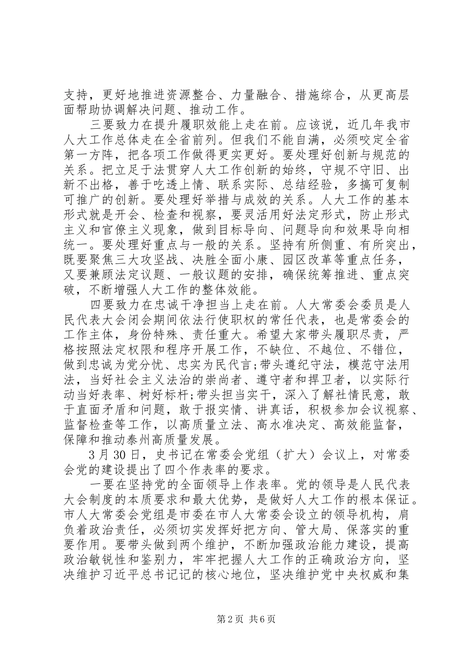 在人大机关全体人员会议上的讲话发言_第2页