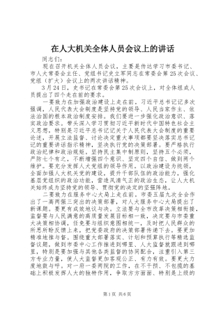 在人大机关全体人员会议上的讲话发言