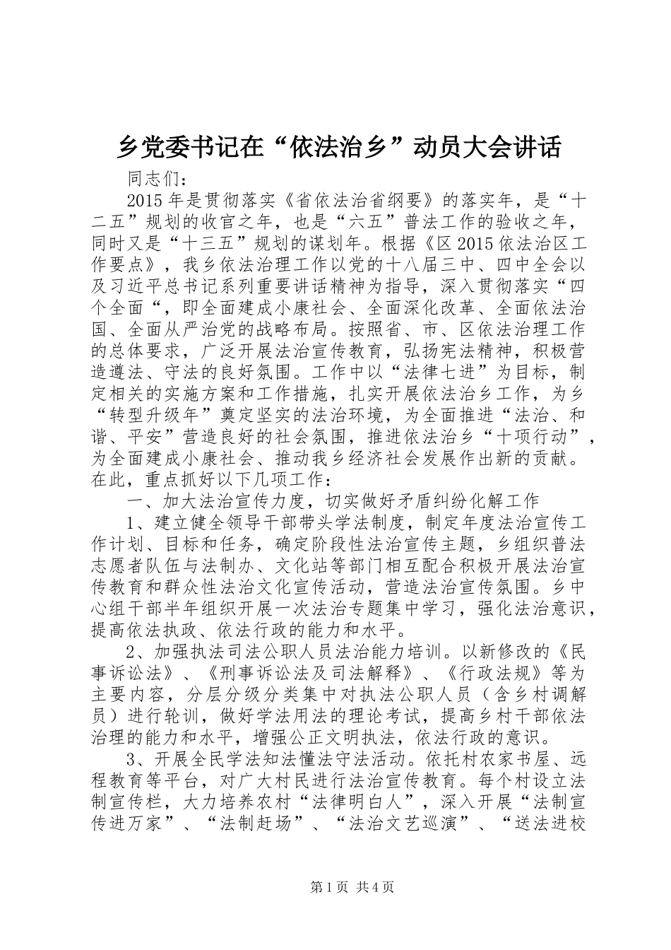 乡党委书记在“依法治乡”动员大会讲话发言_第1页