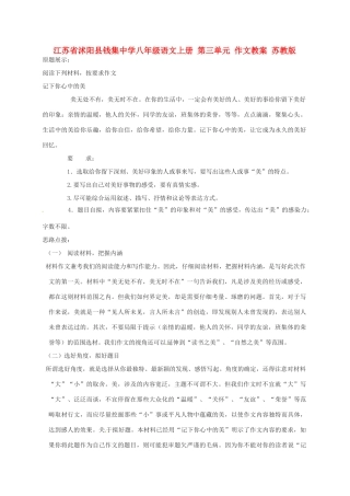江苏省沭阳县钱集中学八年级语文上册 第三单元 作文教案 苏教版