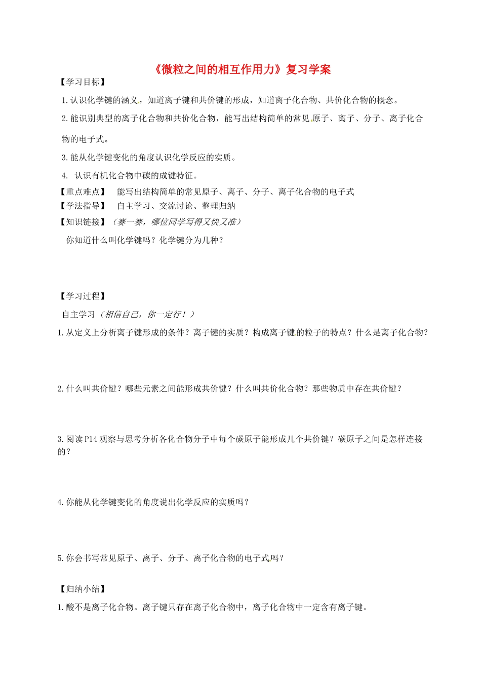 高中化学《1.2微粒之间的相互作用力》复习学案 苏教版必修2-苏教版高一必修2化学学案_第1页