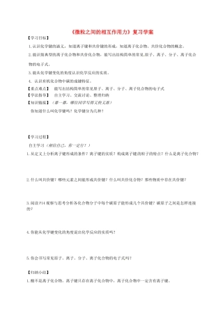 高中化学《1.2微粒之间的相互作用力》复习学案 苏教版必修2-苏教版高一必修2化学学案