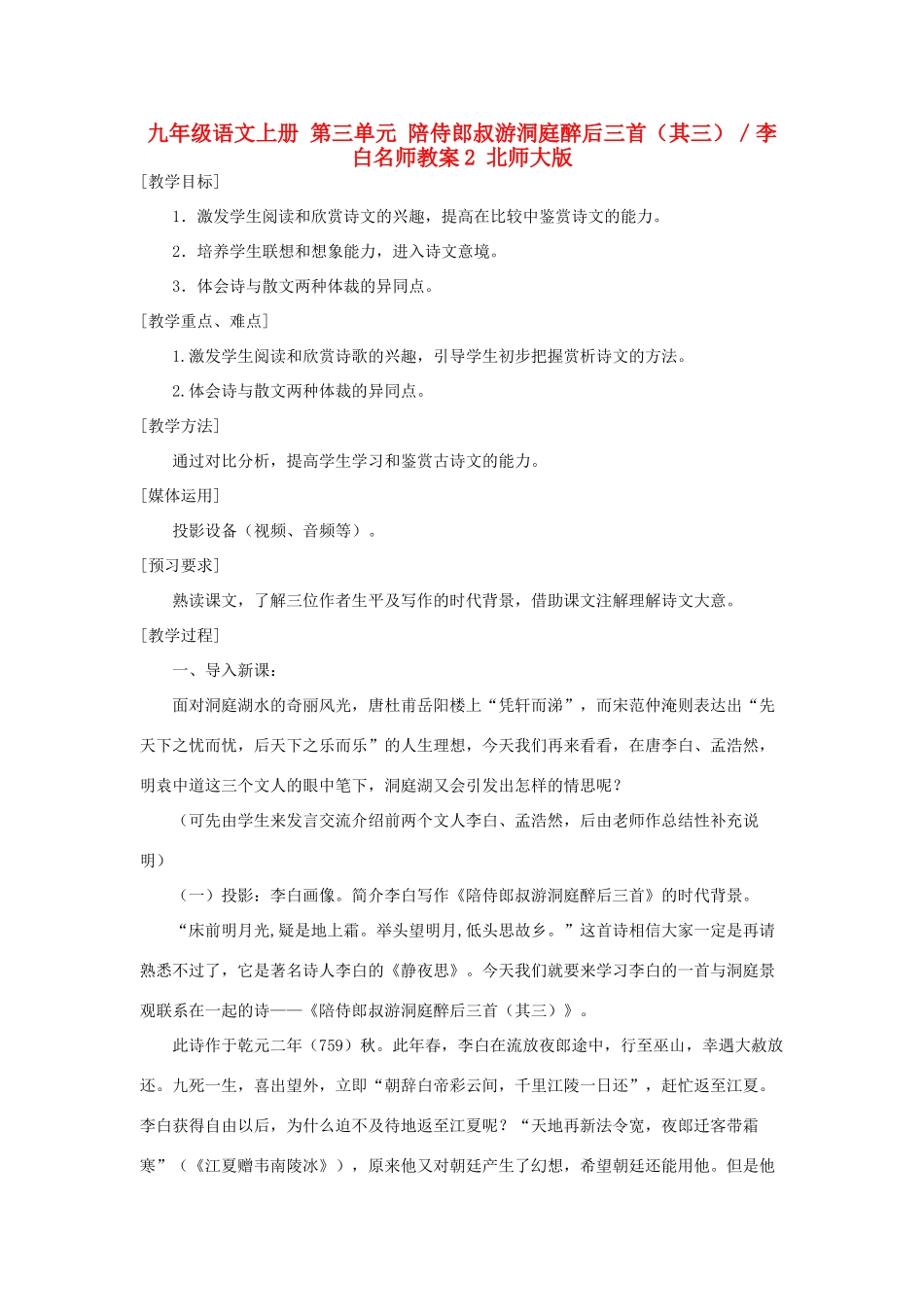 九年级语文上册 第三单元 陪侍郎叔游洞庭醉后三首（其三）／李白名师教案2 北师大版_第1页