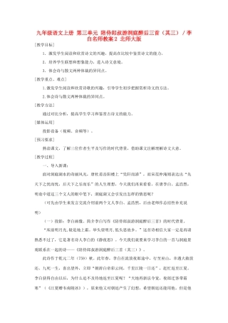 九年级语文上册 第三单元 陪侍郎叔游洞庭醉后三首（其三）／李白名师教案2 北师大版