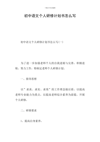 初中语文个人研修计划书怎么写