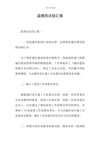 监理员总结汇报