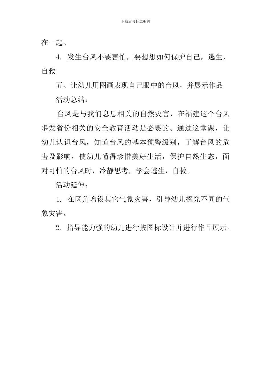 大班健康活动《台风来了》教案_第3页