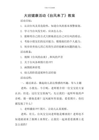 大班健康活动《台风来了》教案