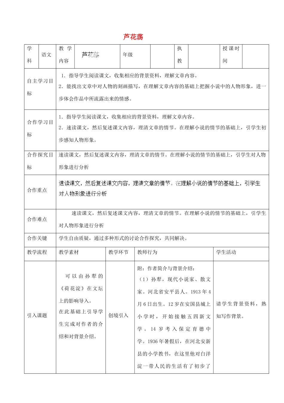 湖北省宜都市红花套镇初级中学八年级语文上册 第一单元 第2课《芦花荡》（第1课时）教案 新人教版_第1页