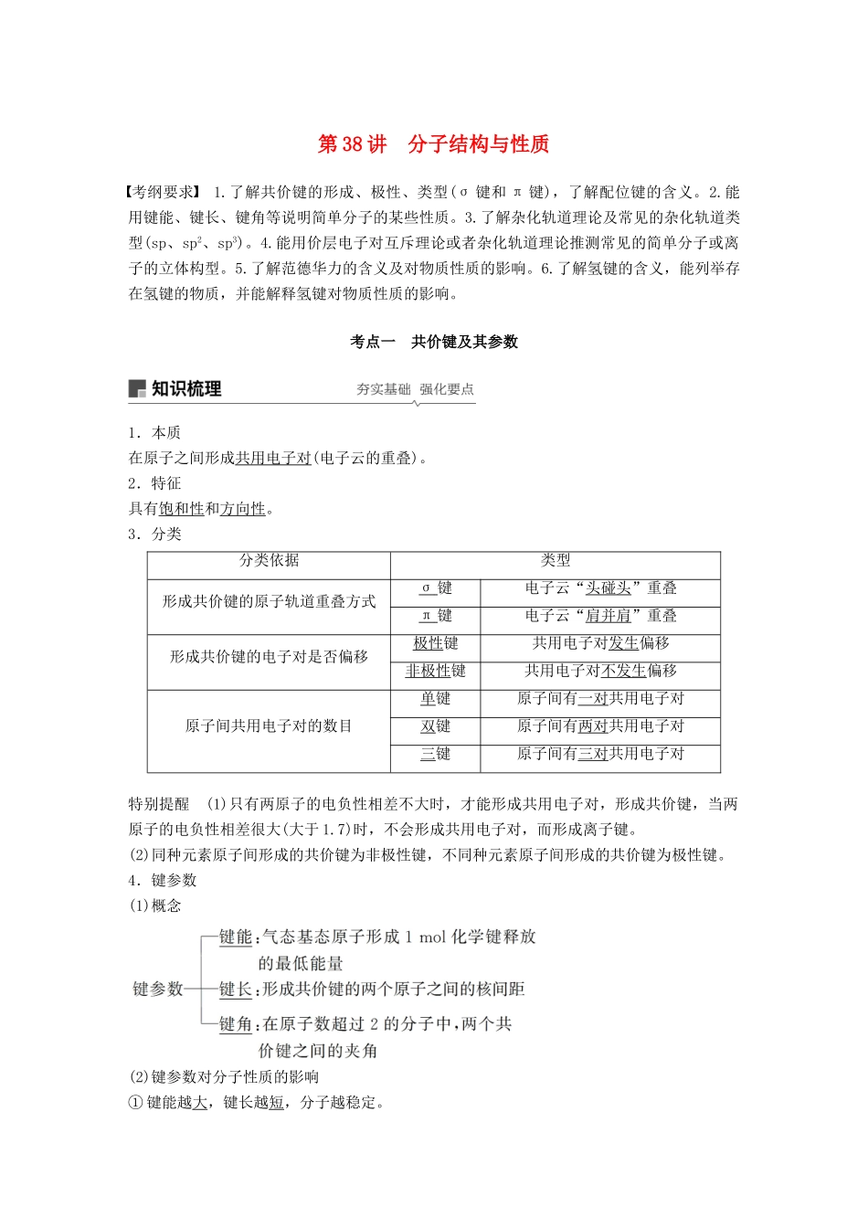 高考化学一轮复习 第十二章 有机化学基础 第38讲 分子结构与性质学案-人教版高三全册化学学案_第1页