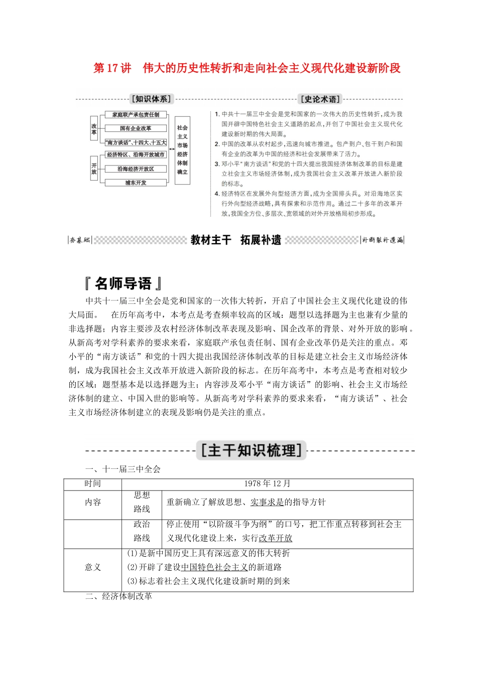 高考历史一轮复习 第17讲 伟大的历史性转折和走向社会主义现代化建设新阶段学案（含解析）人民版-人民版高三全册历史学案_第1页