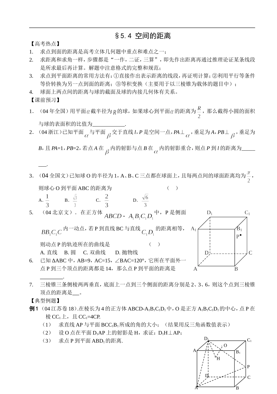 江苏南化一中高三数学二轮教案：空间的距离_第1页