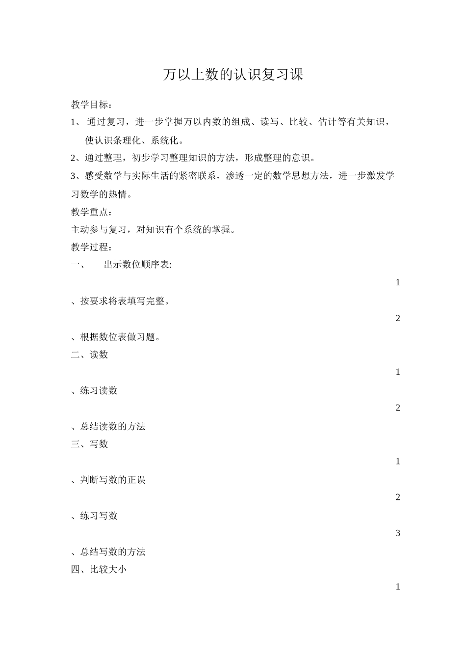 小学人教四年级数学亿以内数的认识复习课_第1页