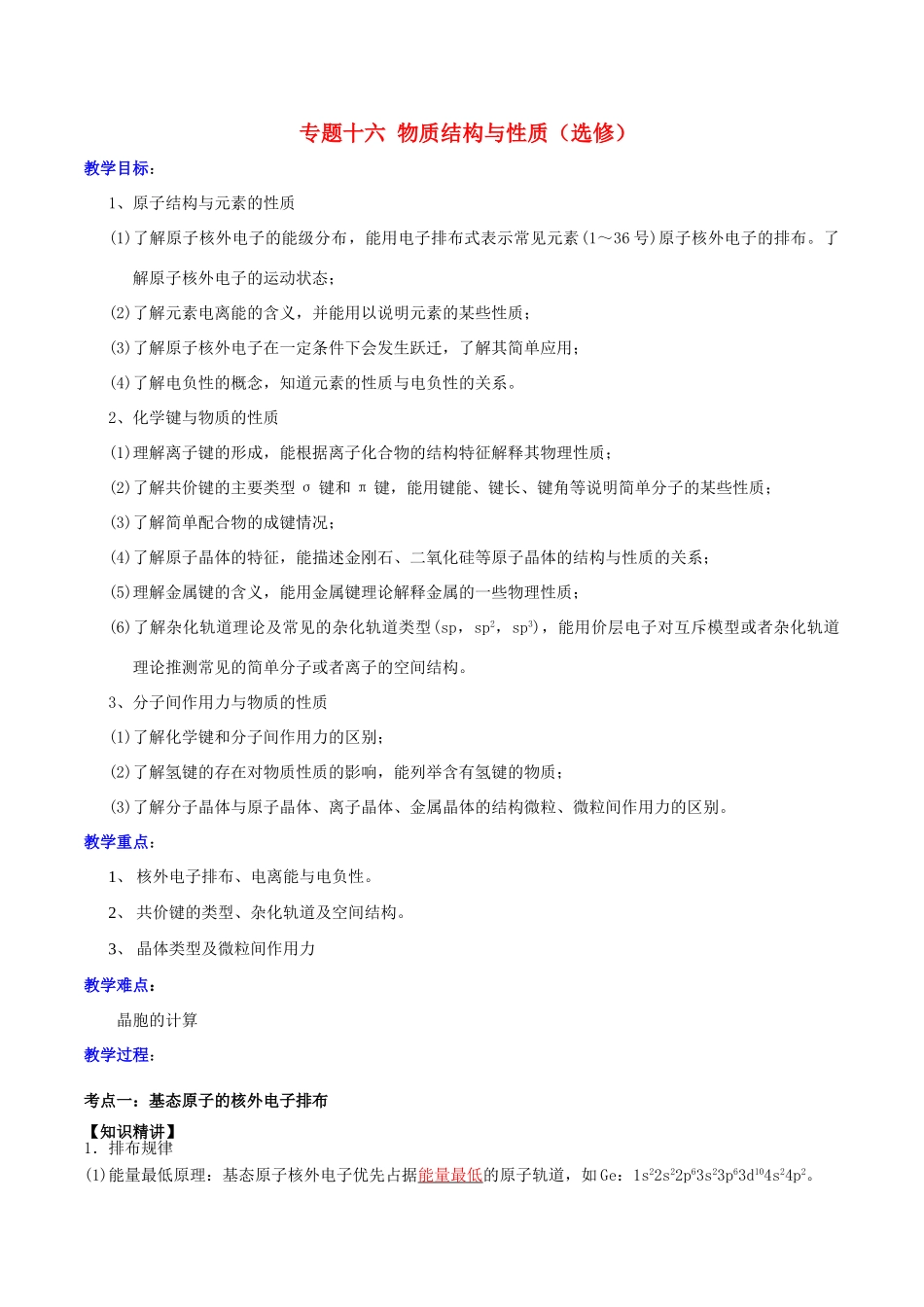 高考化学二轮复习 专题16 物质结构与性质学案 鲁科版-鲁科版高三全册化学学案_第1页