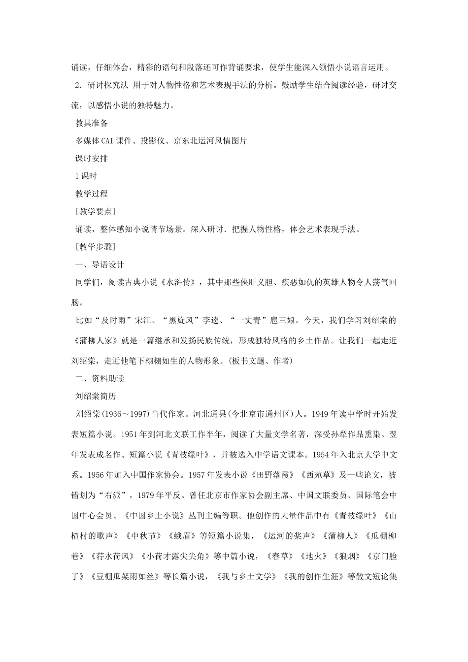 九年级语文下册 《蒲柳人家》说课稿 人教新课标版_第2页