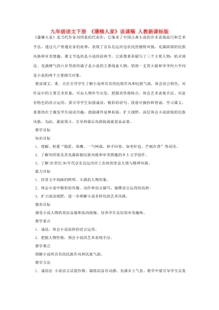 九年级语文下册 《蒲柳人家》说课稿 人教新课标版